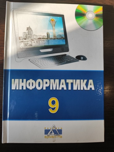 Учебник Салғараева Г.И.: Информатика Учебник 9 класс (рус)