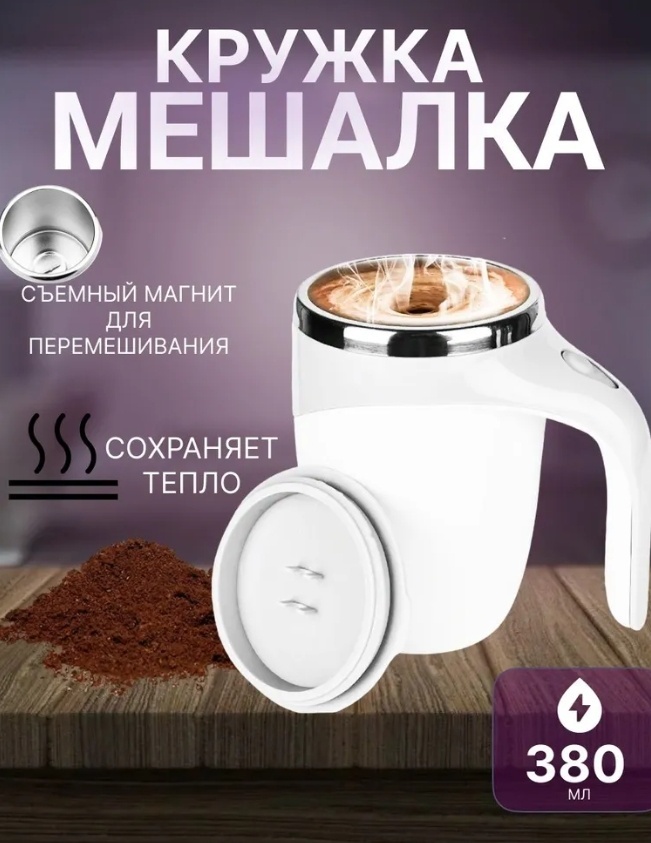 Кружка саморазмешивающая, 380 мл, нержавеющая сталь, 1 шт.