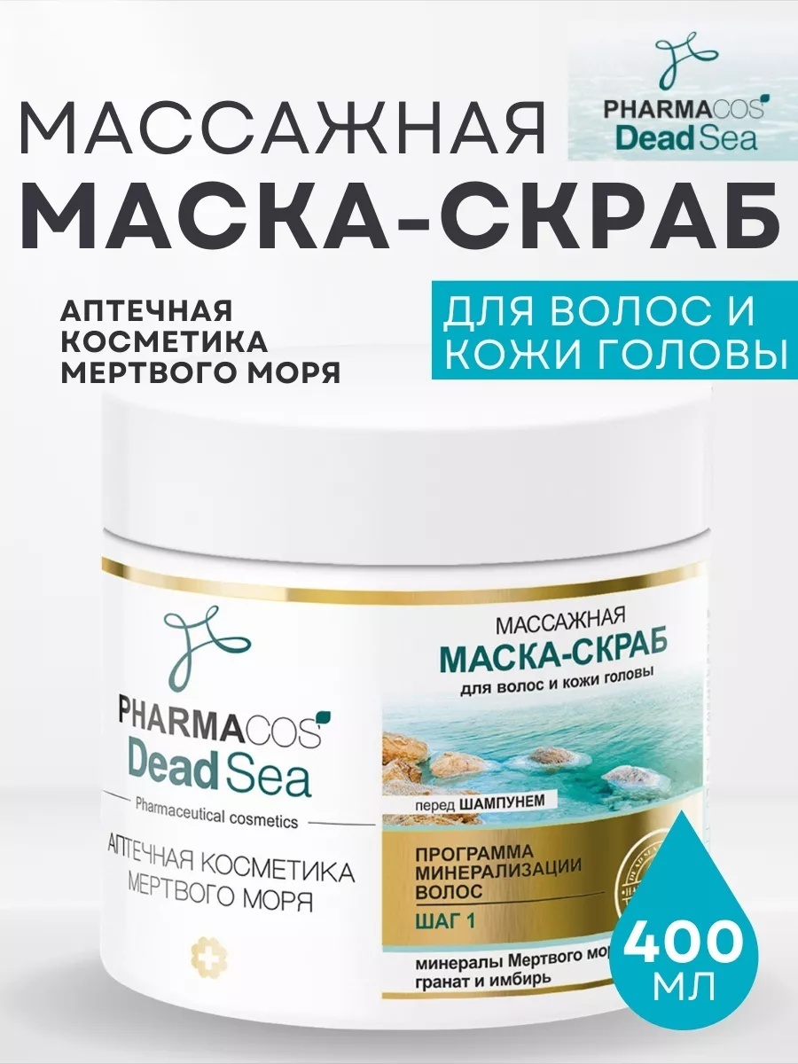 Pharmacosmos A/S DEAD SEA маска-скраб для кожи головы 400 мл