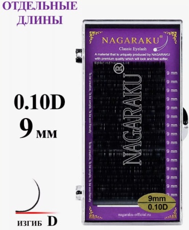 NAGARAKU единичные D 0.10 мм черный 9 мм