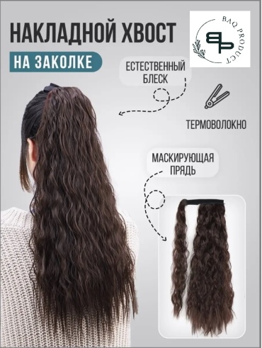 Baq Product шиньон на заколке темный шоколад женский 50 см