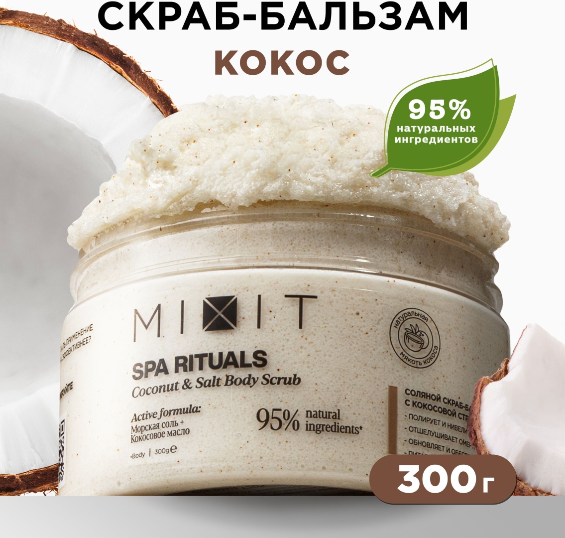 MIXIT скраб Coconut Salt для тела 300 мл