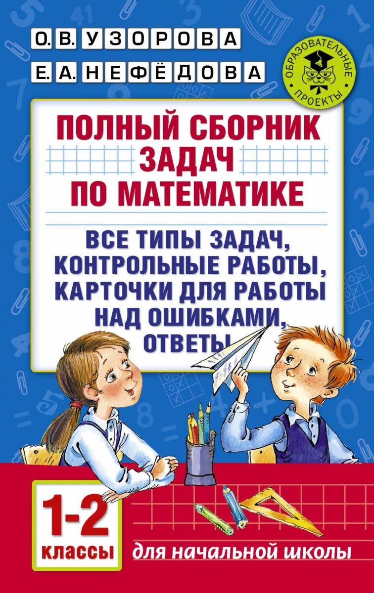 Купить Узорова О.В.: Полный сборник задач по математике. 1-2 классы. Все  типы задач. Контрольные работы. Карточки для работы над ошибками. Ответы в  Алматы – Магазин на Kaspi.kz