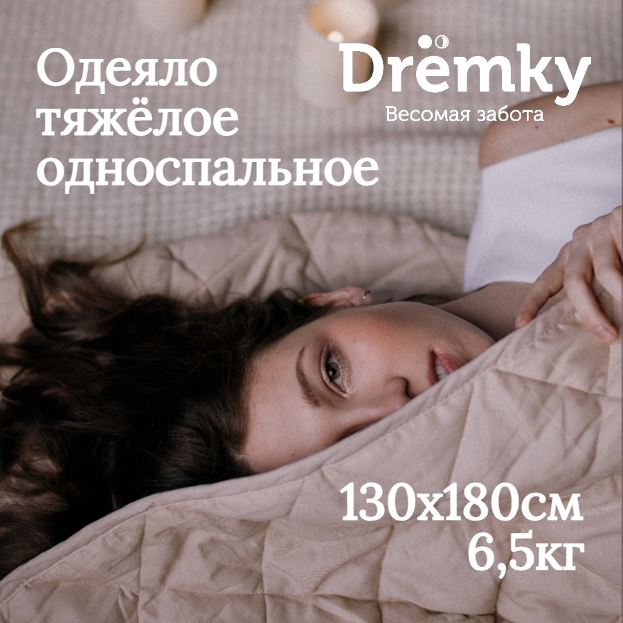 Утяжеленное одеяло Dremky Soft Touch 130x180 всесезонное