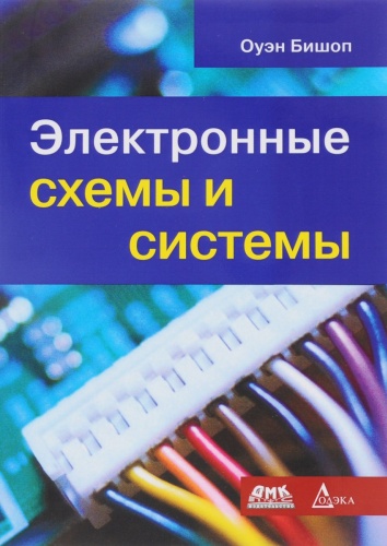 Бишоп О.: Электронные схемы и системы