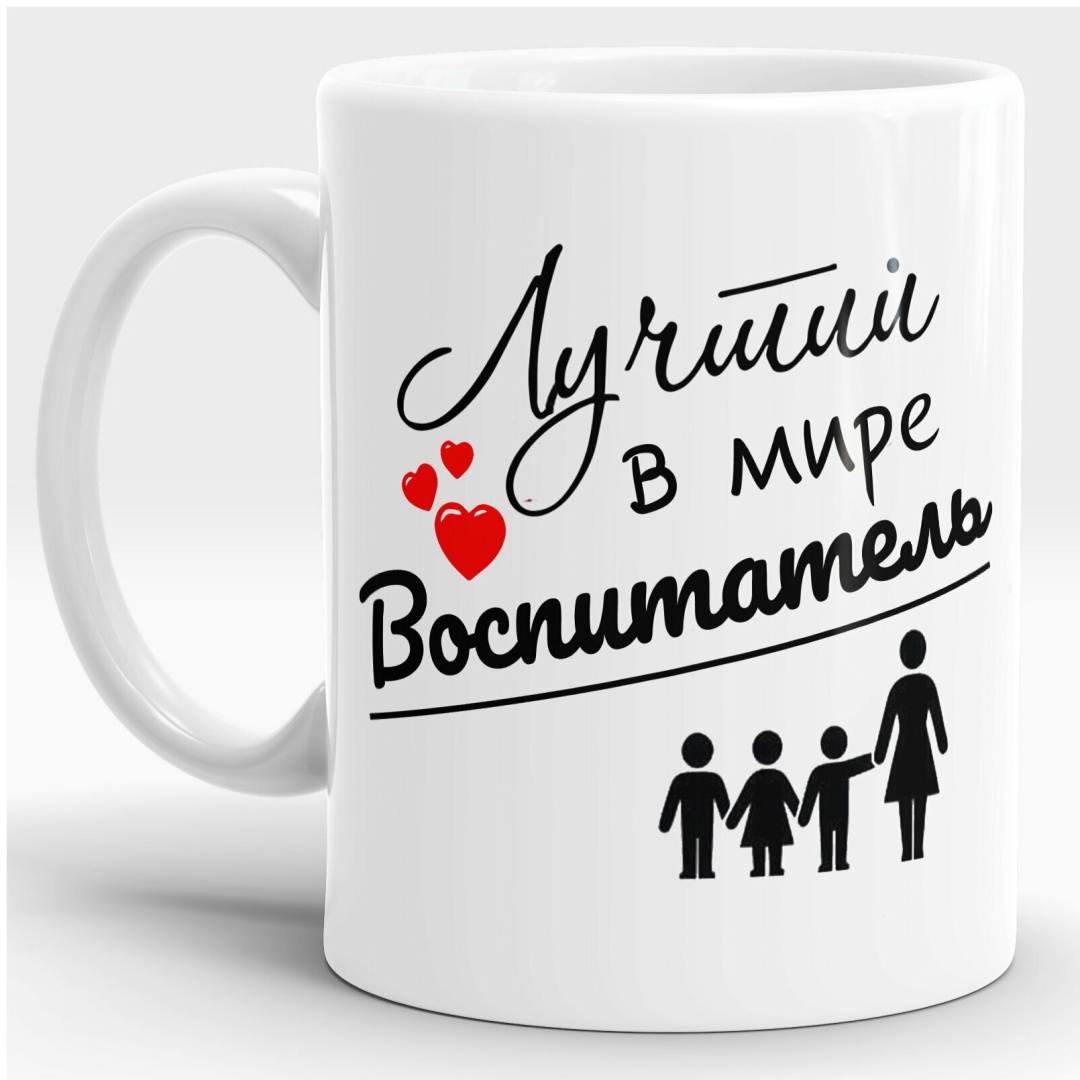 Кружка «Самому лучшему воспитателю», 330 мл, керамика, 1 шт.
