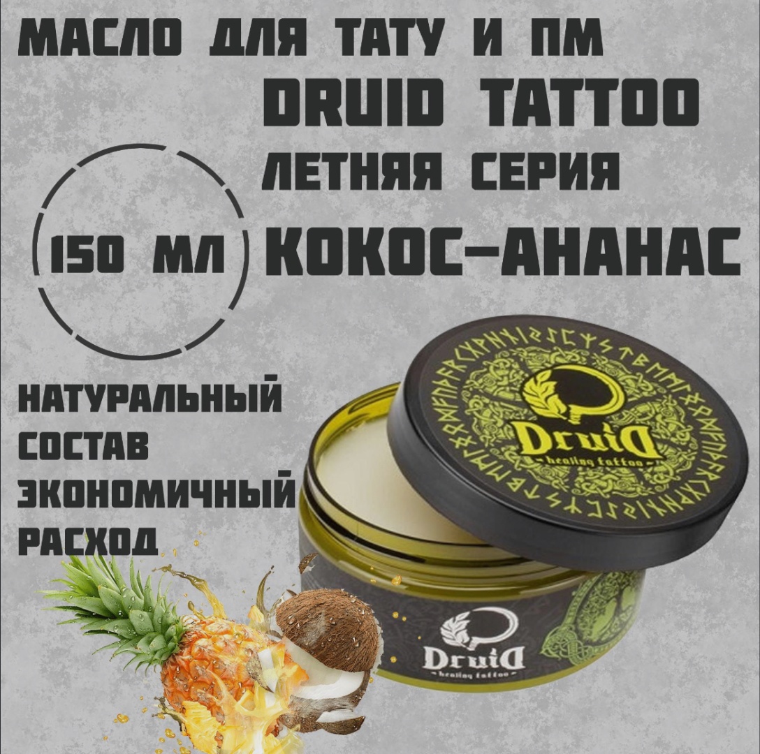 Druid масло для заживления кокос-ананас 150 мл