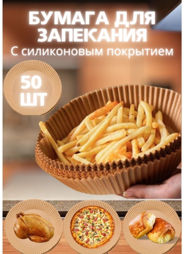 Бумага для выпечки 978419190 универсальное, для выпечки, для запекания