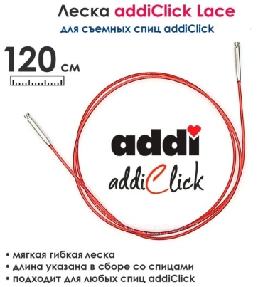 Дополнительная леска 120 см Lace Short для системы AddiClick 759-7/120
