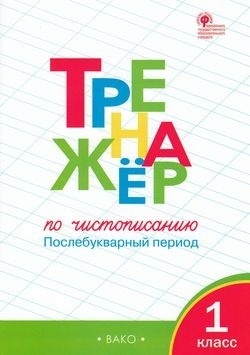 Жиренко О.Е.,Лукина Т.М.: Тренажер по чистописанию 1 класс. Послебукварный период (5-е изд.)