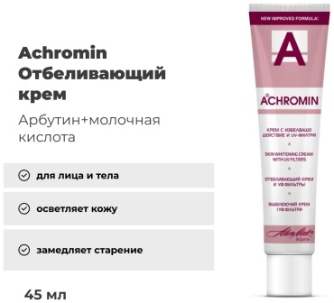 Achromin крем отбеливающий для лица 45 мл