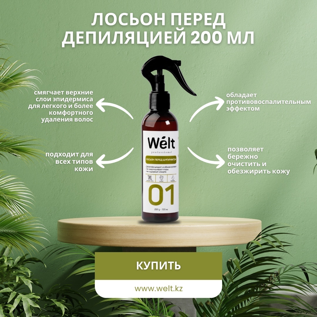 Welt professional лосьон до депиляции, для всех зон 200 мл