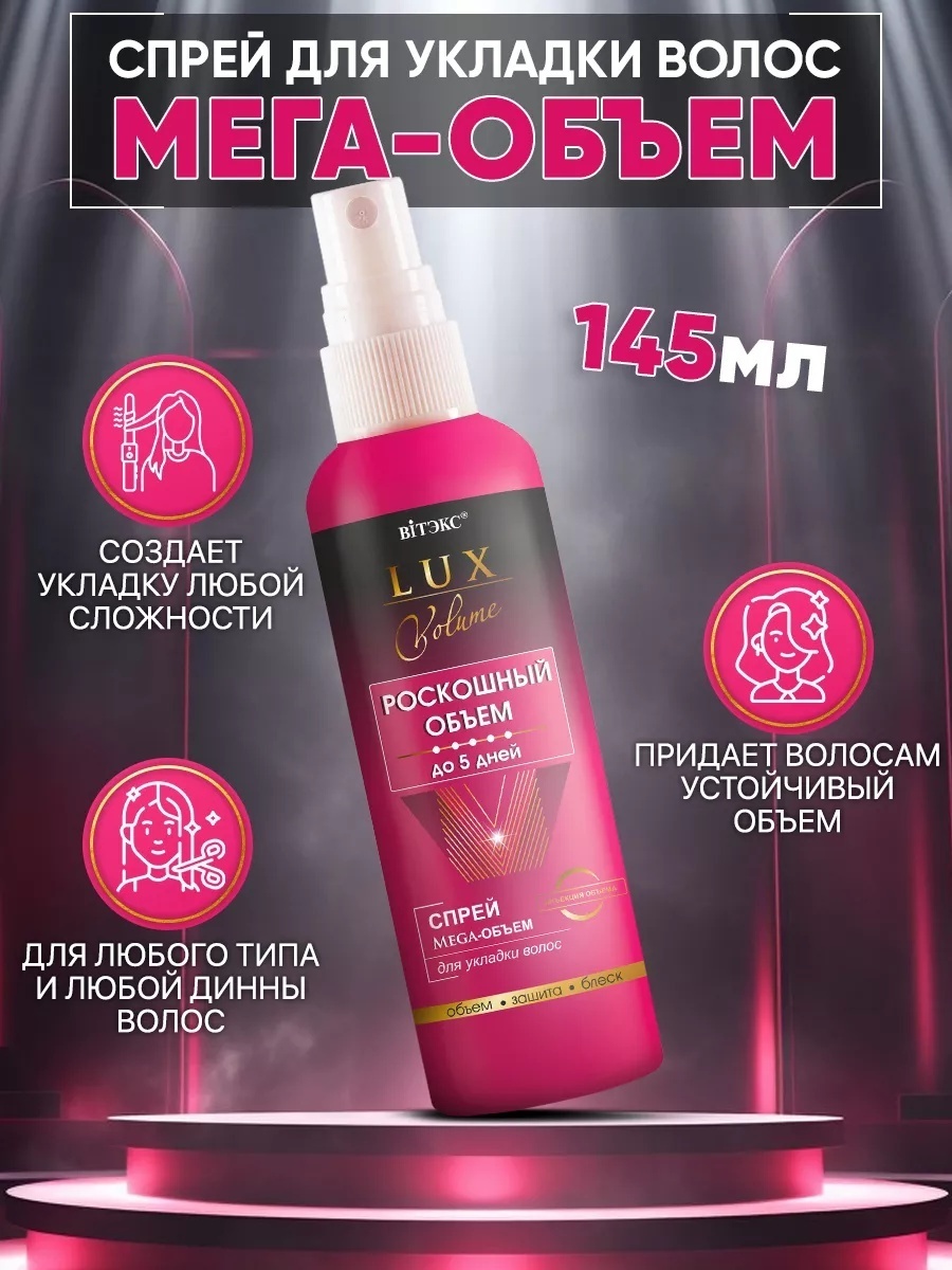 Bielita-Вiтекс Роскошный объем спрей средняя фиксация 145 мл