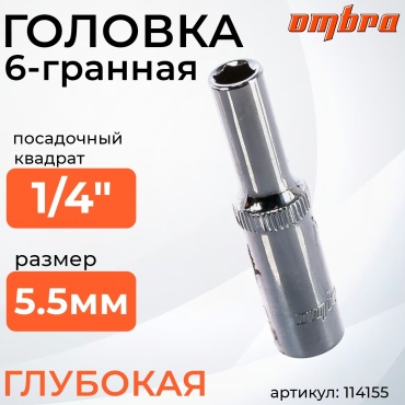Ombra торцевая головка глубокая 1/4 114155 1 шт