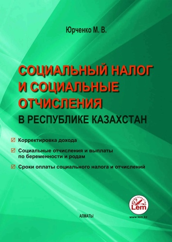 Юрченко М.В.: Социальные отчисления и социальный налог в Республике Казахстан