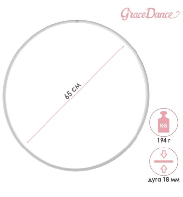 Обруч Grace Dance гимнастический белый 65 см