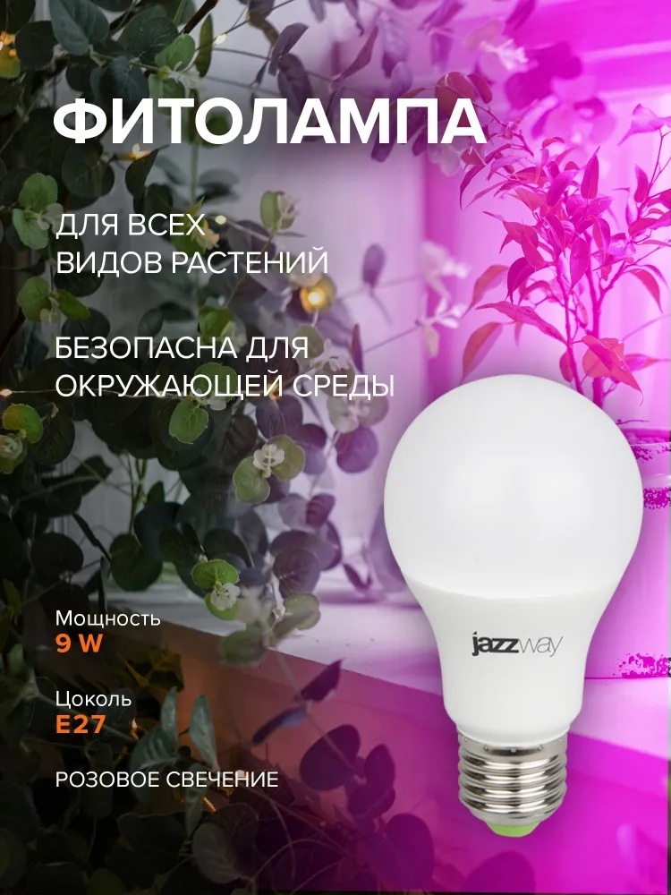 Светодиодная Jazzway Лампа для растений Jazzway PPG A60 Agro 9w FROST E27 IP20 5002395 Лампа для растений Jazzway PPG A60 Agro 9w FROST E27 IP20 / 5002395 9 Вт, 1500 К
