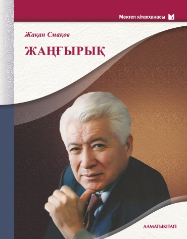 Смақов Ж.: ЖАҢҒЫРЫҚ