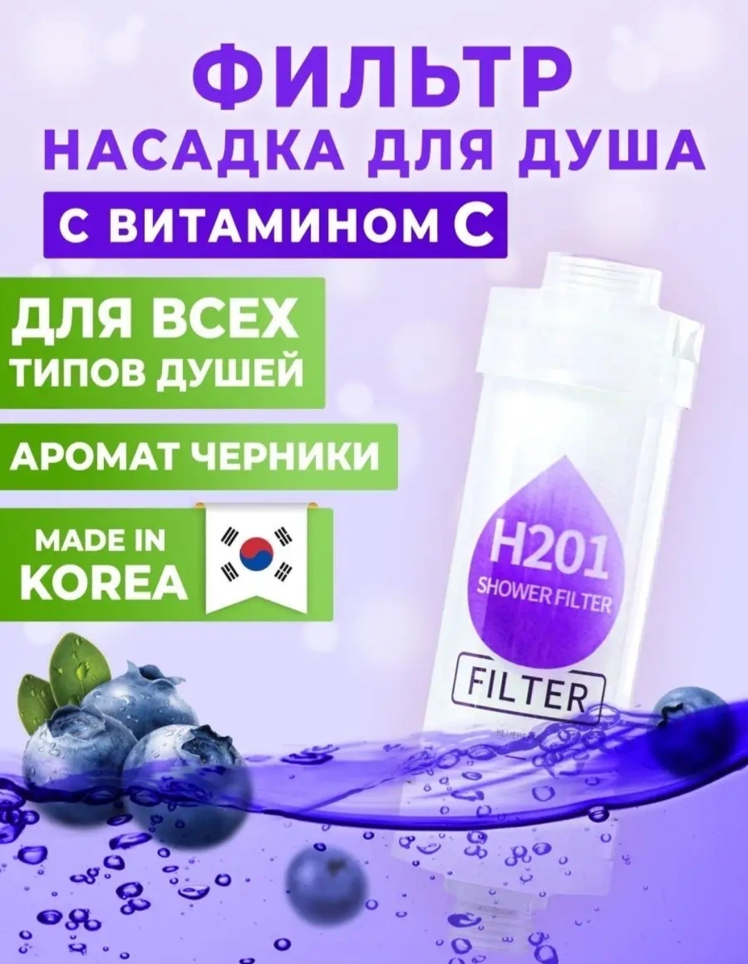 Фильтр для душа Черника 776055