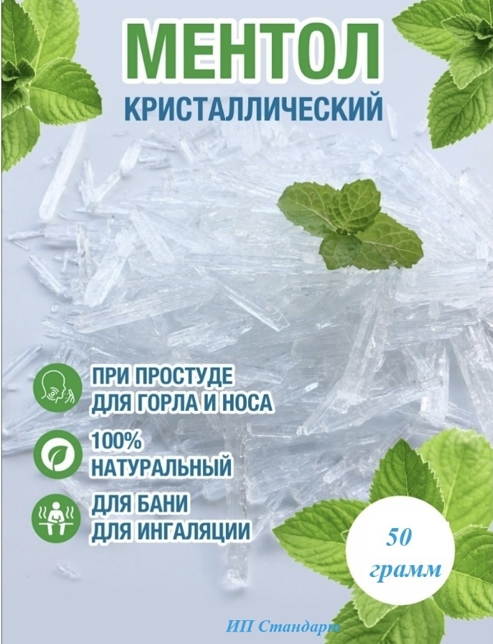 Кристаллы Ментол 50гр