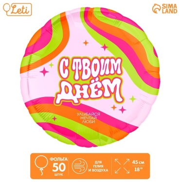 Воздушный шар LETI С твоим днём 1 шт, мультиколор