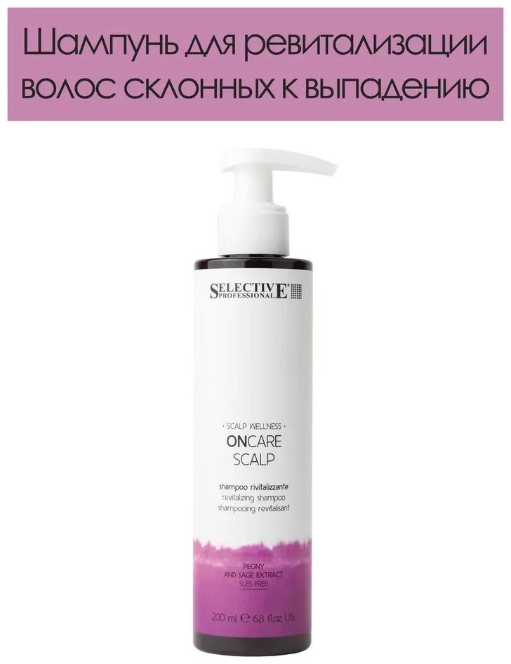 Selective Professional On Care Scalp Peony шампунь 200 мл