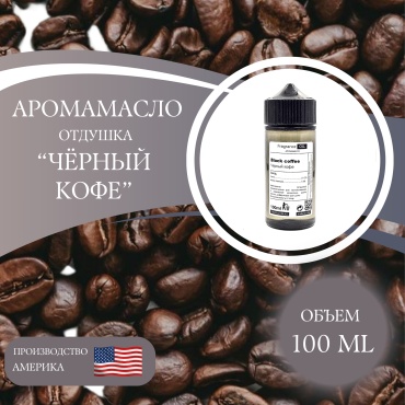 Аромамасло Black coffee- Чёрный кофе 100 мл.