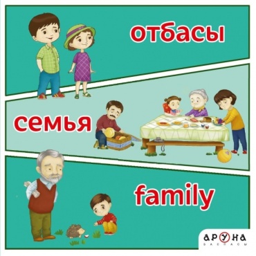 А. Тоқтабаев: Отбасы. Семья. Family.