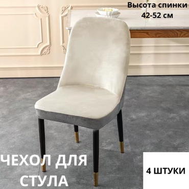 Home Collection чехол для стула KJJ45 бежевый сиденье 42х48 см, спинка 42х52 см, углубление 6х16 см