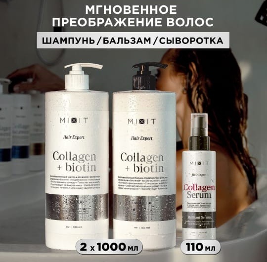 MIXIT Collagen + Biotin набор по уходу за волосами унисекс