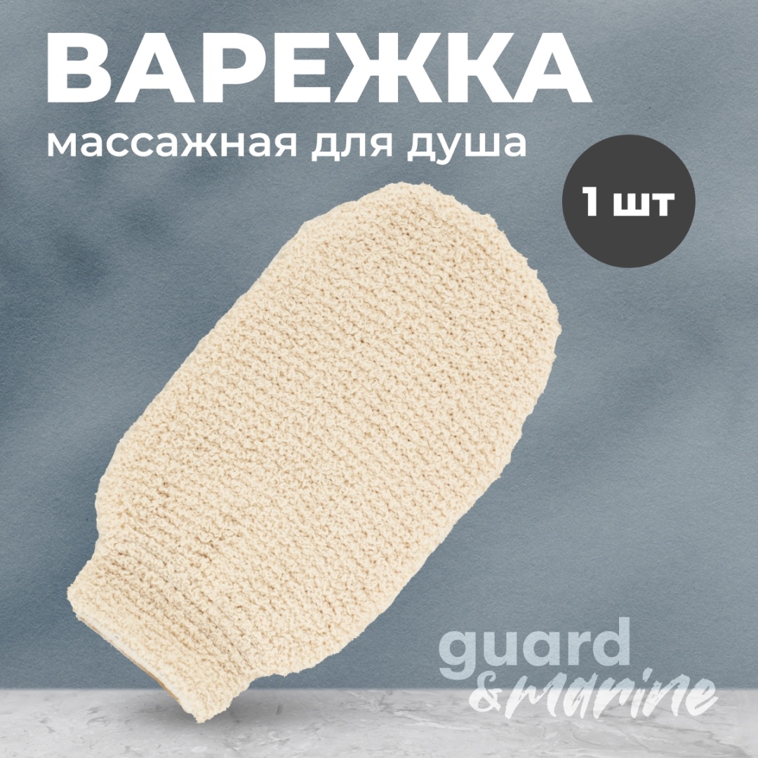 GUARD&MARINE варежка для тела, универсальное бежевый 1 шт