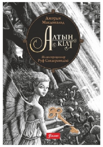 Макдональд Дж.: Алтын кілт