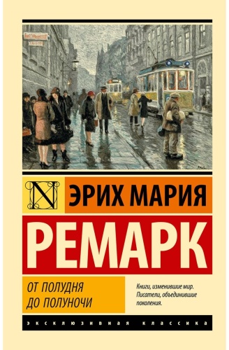Ремарк Э. М.: От полудня до полуночи