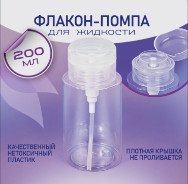 Флакон дорожный наливным путем пластик 200 мл 2 шт