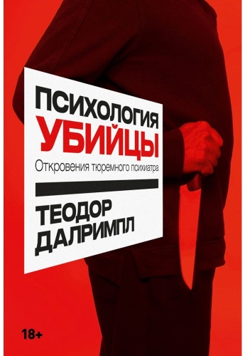 Далримпл Т.: Психология убийцы: Откровения тюремного психиатра