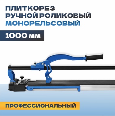 Плиткорез механический Tulex 4010100, 1000 мм