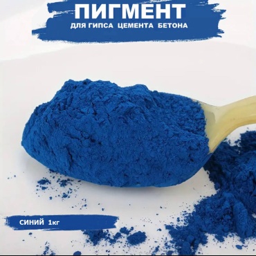 Пигмент Синий П5 1000 г