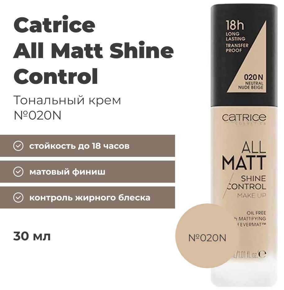 Catrice All Matt Shine Control тональный крем 020N 30 мл