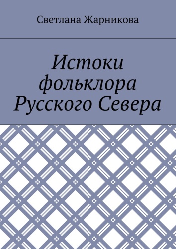 Светлана Жарникова: Светлана Жарникова, Истоки фольклора Русского Севера