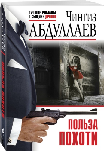 Абдуллаев Ч.А.: Польза похоти