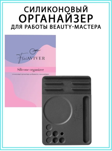 FreiAVIVER органайзер силикон