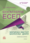 Проскурина В.П.: Бухгалтерлік есеп «басынан бастап» балансқа дейін +Эл.П