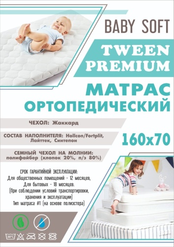 Матрас Baby soft ортопедический TWEEN PREMIUM 70x160x12 см, чехол жаккард