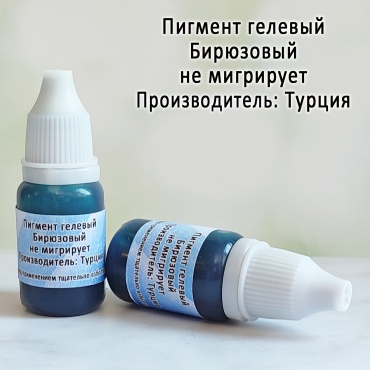 Краситель  для мыла  бирюзовый 10гр