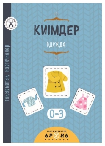 Тақырыптық карточкалар. Киімдер