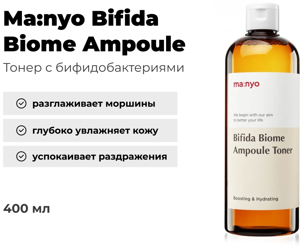 MANYO тонер Bifida Biome Ampoule 400 мл