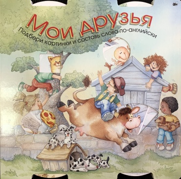 Г. Гьюл: Мои друзья.
