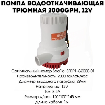 Трюмная водооткачивающая помпа SEAFLO SF50106-1