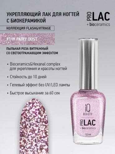 IQ BEAUTY лак ProLac+bioceramics 119 Fairy dust 12.5 мл