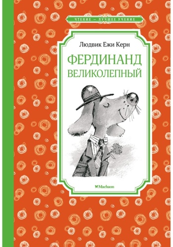 Керн Л. Е.: Фердинанд Великолепный